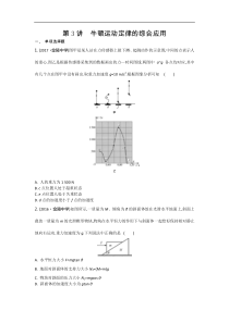 江苏省高考物理复习配套检测：第三章　第3讲　牛顿运动定律的综合应用