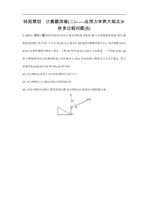 江苏省高考物理复习配套检测：第六章　特别策划　计算题突破（二）—— 应用力学两大观点分析多过程问题（