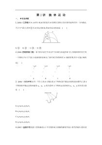 江苏省高考物理复习配套检测：第四章 第2讲　抛 体 运 动