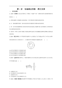 江苏省高考物理复习配套检测：第十章　第1讲　电磁感应现象　楞次定律