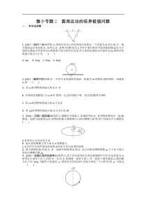 江苏省高考物理复习配套检测：第四章 微小专题2 圆周运动的临界极值问题