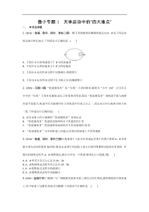 江苏省高考物理复习配套检测：第五章　微小专题3　天体运动中的“四大难点”