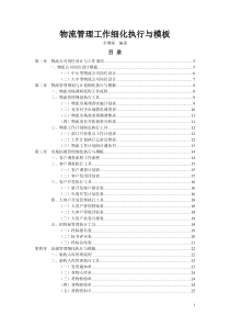 物流仓储管理工作 细化执行及模板