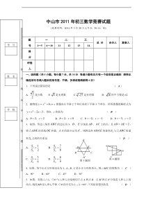 中山市2011年3月20日九年级数学竞赛试题(含答案)