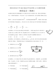 四川省简阳市阳安中学高2015级高三上学期11月月考理科综合试卷（无答案）：物理