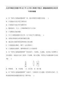 北京市海淀区普通中学2017年12月初三物理中考复习 透镜成像规律及其应用  专项训练题