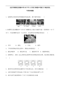 北京市朝阳区普通中学2017年12月初三物理中考复习 物态变化 专项训练题