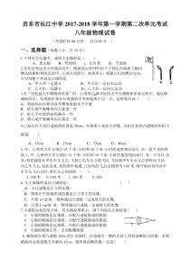 江苏省启东市长江中学2017-2018学年八年级上学期第二次月考物理试题