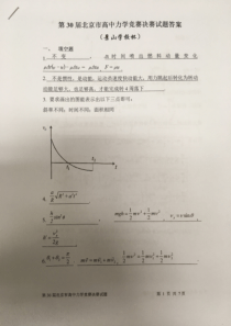 北京市第30届高中力学竞赛决赛（景山学校杯）物理试题