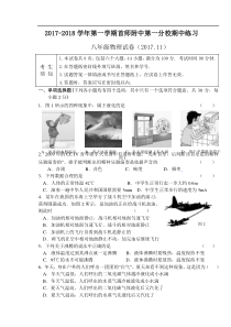 北京市首师大附中第一分校2017-2018学年第一学期期中练习八年级物理试卷