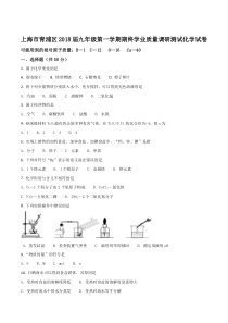 上海市青浦区2018届九年级第一学期期终学业质量调研测试化学试卷