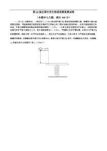 第24届全国中学生物理竞赛复赛试题及答案