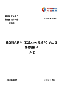 福建安然重型罐式货车(低温LNG运输车)安全运营管理标准(试行)