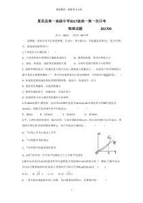 河南省商丘市夏邑一高2017-2018学年高一上学期第一次月考物理试题（A（含答案）