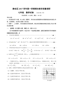 上海静安区2017学年第一学期期末教学质量调研 七年级  数学试卷