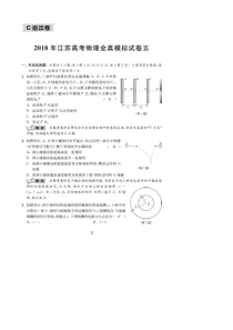 江苏省2018届高考考前全真模拟试卷物理试题（5）