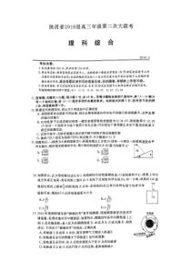 陕西省2018届高三年级第二次大联考理综物理试题