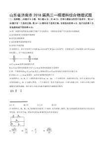 山东省济南市2018届高三一模理科综合物理试题