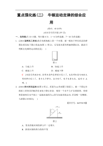 高考物理一轮复习全国通用版专练　牛顿运动定律的综合应用