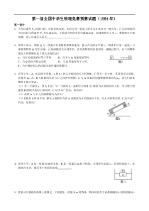 第一届全国中学生物理竞赛预赛试题(完美版)