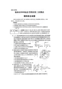 陕西省榆林市2018届高三第三次模拟测试理综物理试题