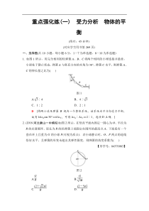 高考物理一轮复习全国通用版专练　受力分析　物体的平衡