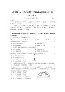 上海市松江区2017-2018学年度高三第二学期期中质量监控物理试卷(二模)