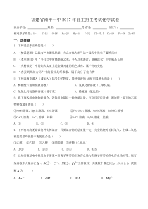 福建省南平一中2017年自主招生考试化学试卷