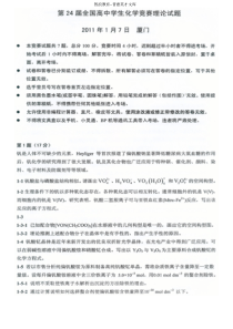 第24届全国高中化学竞赛决赛(冬令营)理论试题及答案