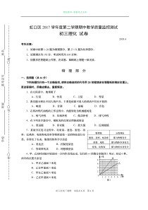 虹口区2017学年度第二学期期中教学质量监控测试九年级物理（2018.4虹口中考物理二模含答案）