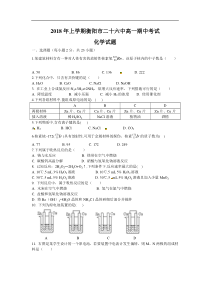 湖南省衡阳市26中2018年上学期高一（第二学期）期中化学试题