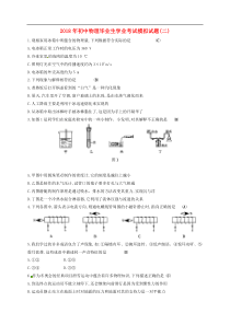 云南省玉溪市2018年初中物理毕业生学业考试模拟试题2 新人教版