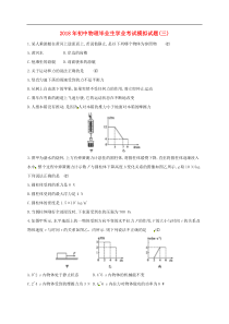 云南省玉溪市2018年初中物理毕业生学业考试模拟试题3 新人教版