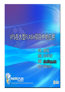 VFS在大型Flash项目中的应用(唐声福)