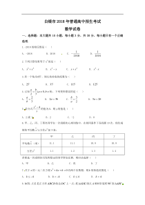 甘肃省白银市2018年中考数学试题