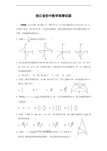 浙江省初中数学竞赛(初赛)试题(含答案)