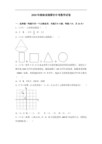 湖南省湘潭市2018年中考数学试题（含答案）