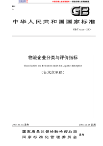 物流企业分类与评价指标(1)