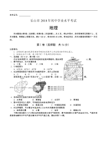 四川省乐山市2018年初中学业水平考试地理试题（含答案）