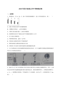 四川省眉山市2018年中考物理试题（含答案）