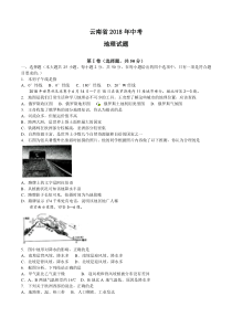 云南省2018年初中学业水平考试地理试题（含答案）