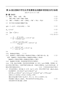 第26届全国高中生化学竞赛(决赛)理论试题答案