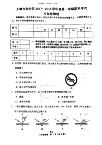 天津市部分区2017－2018学年八年级上学期期末考试物理试题