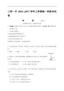 福建省三明市第一中学2016-2017学年高一上学期学段考试（期中）物理试题