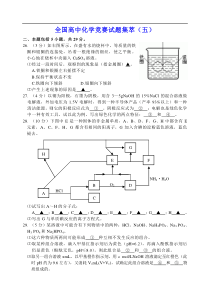 全国高中化学竞赛试题集萃(五)