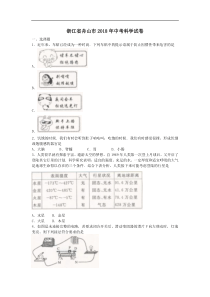 浙江省舟山市2018年中考科学真题试卷含答案