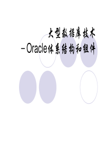 02_Oracle体系结构和组件