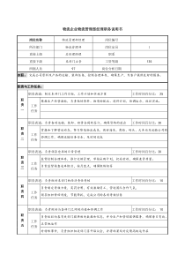 物流企业物流管理部经理职务说明书.