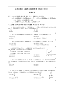 上海市第17届高二物理竞赛(复赛)试卷