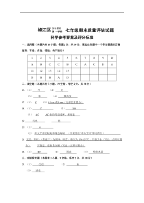 台州市淑江区2015-2016学年七年级上期末考试科学试题附答案